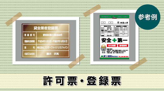 許可票・登録票